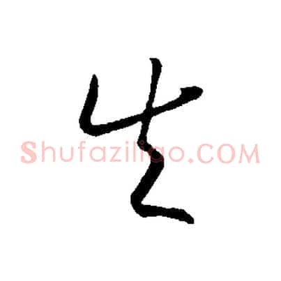 失