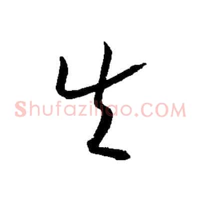 失
