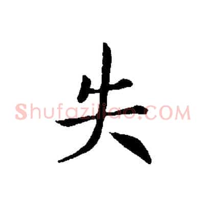 失