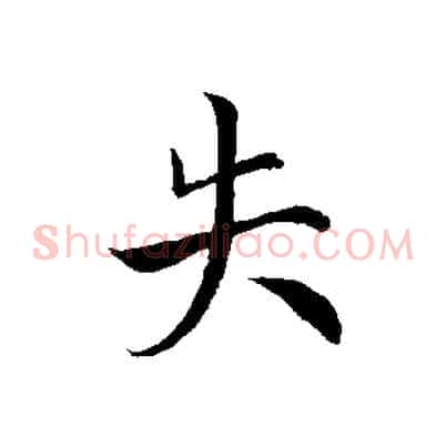 失