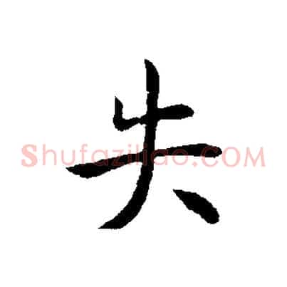 失