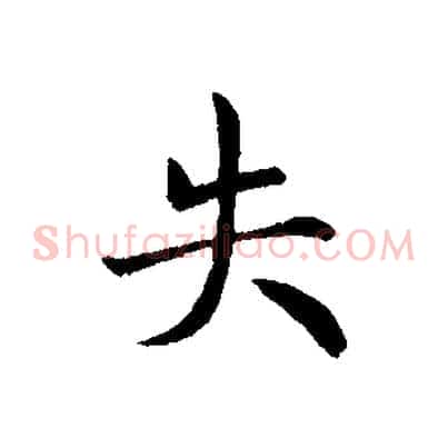 失