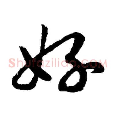 好