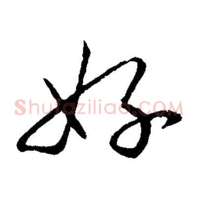 好