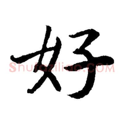 好
