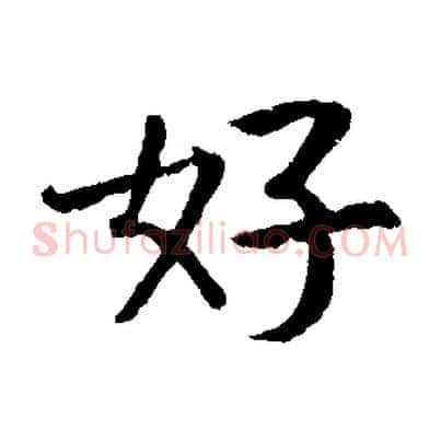 好