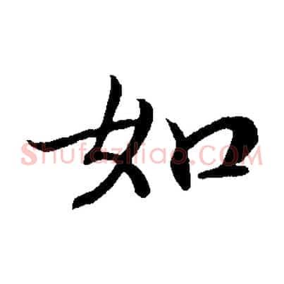 如