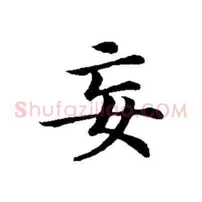 妄