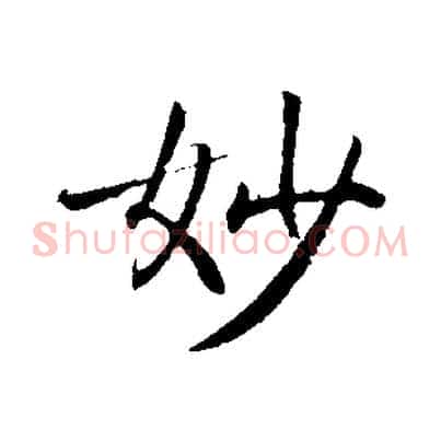 妙