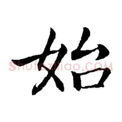 始