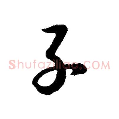 子