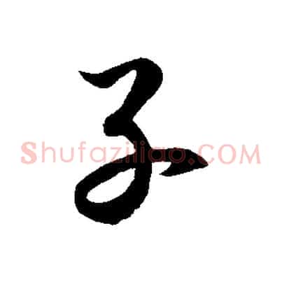 子