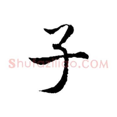 子