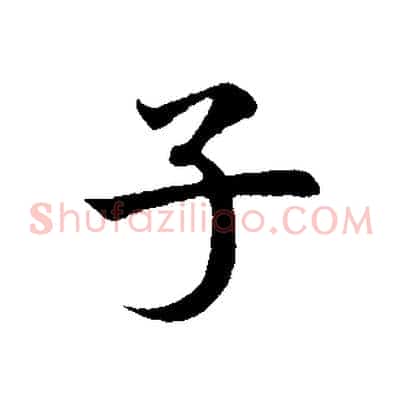 子