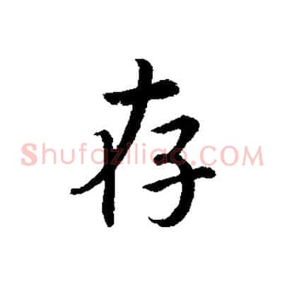 存