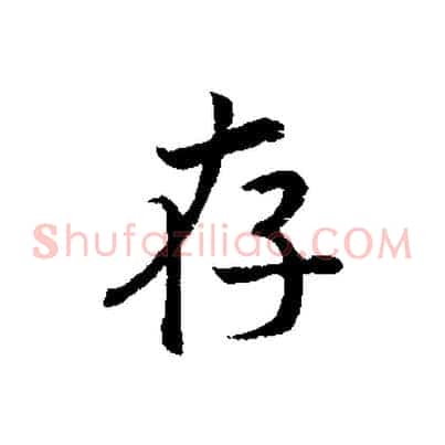 存