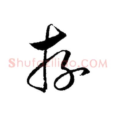 存
