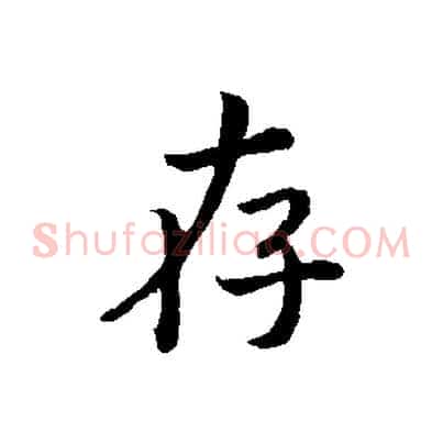 存