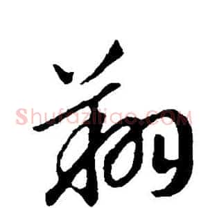 翔