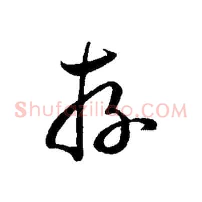 存