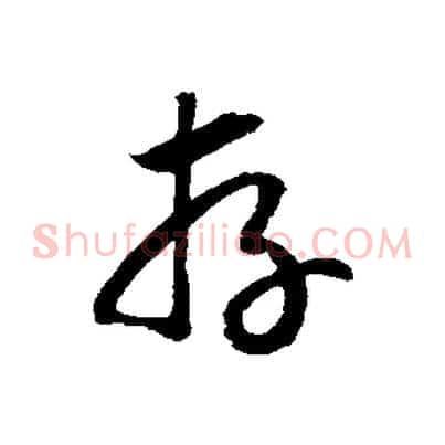 存
