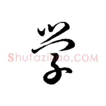 學