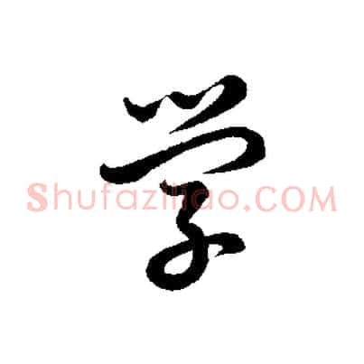 學