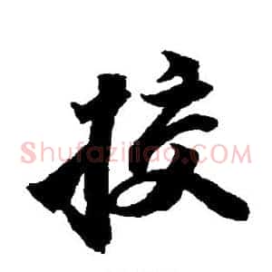 校
