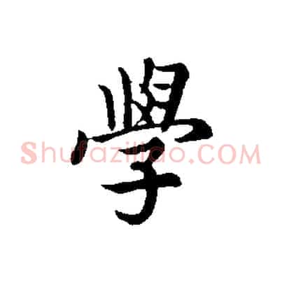 學