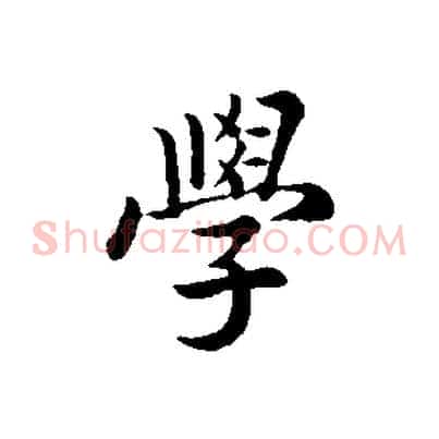 學