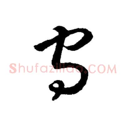 守