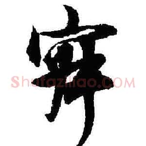 寂