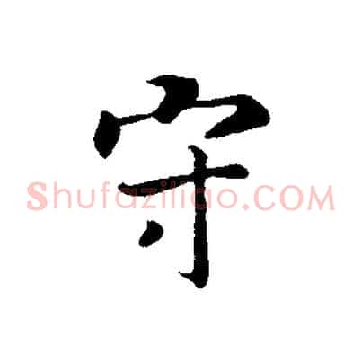 守