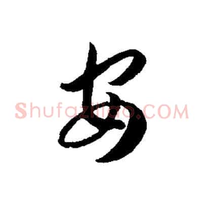 安