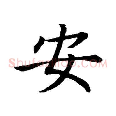 安