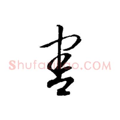 害