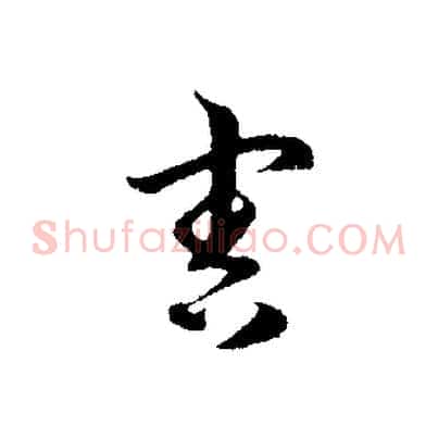 害