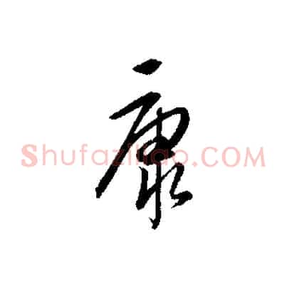 康