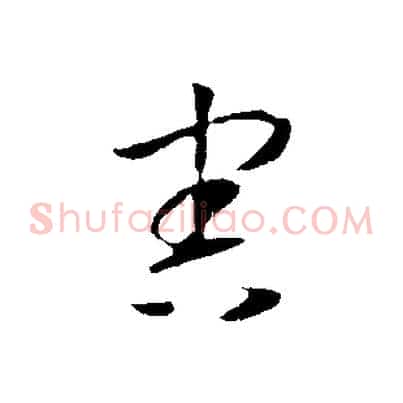 害