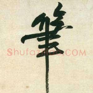 筆