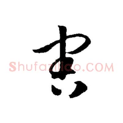害