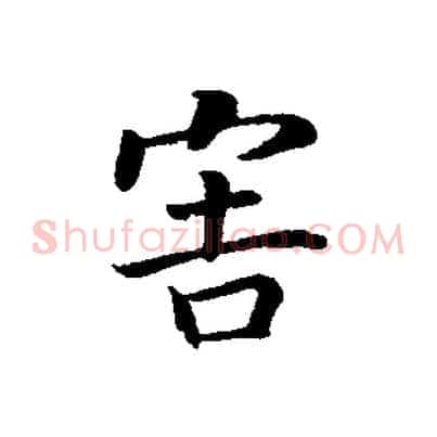 害