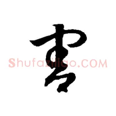 害