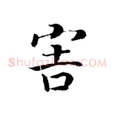 害