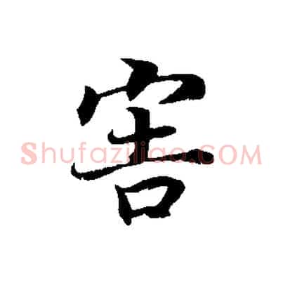害