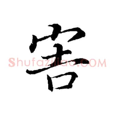害