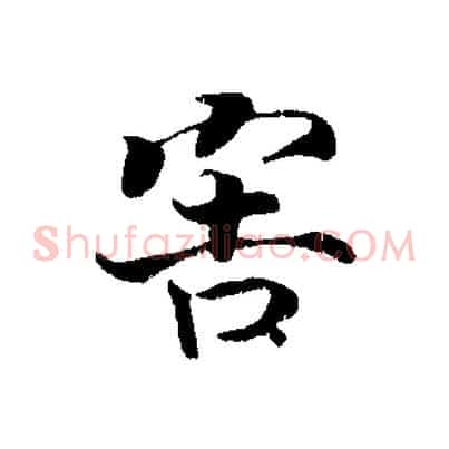 害
