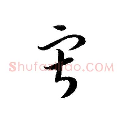 寂