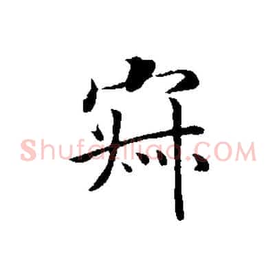 寂