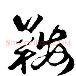 鞍